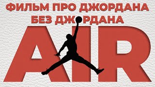 AIR: как Nike добивалась Майкла Джордана (обзор фильма, 2023)