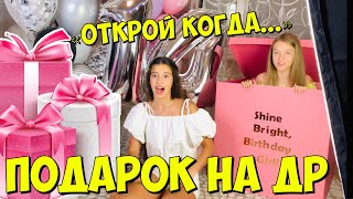 ПОДАРОК НА ДЕНЬ РОЖДЕНИЯ НАСТИ / DIY «Открой когда...» / Пранк сюрприз для НасФи Дин от НАША МАША