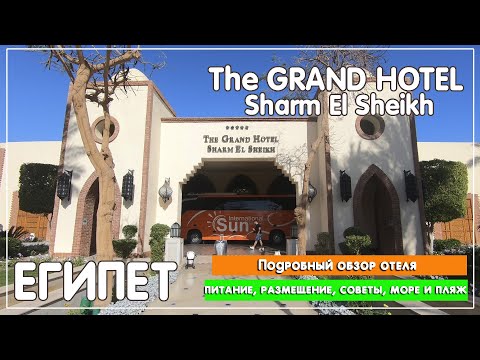THE GRAND HOTEL SHARM EL SHEIKH 5*. Подробный обзор отеля, море, питание, размещение и советы.Египет