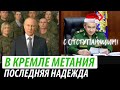 В Кремле метания. Последняя надежда Путина