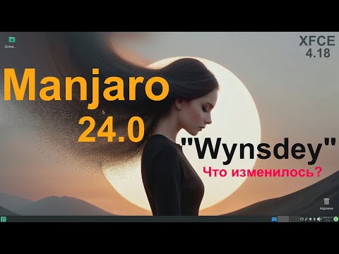 Видео: Manjaro 24.0 "Wynsdey" (XFCE 4.18). Что нового?
