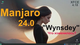 Manjaro 24.0 "Wynsdey" (XFCE 4.18). Что нового?