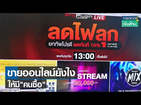 เคล็ดลับขายออนไลน์ยังไงให้มี “คนซื้อ” l การตลาดเงินล้าน l 19-08-64