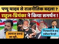 Pappu Yadav की गिरप्तारी राजनीतिक बदला ? Rahul Gandhi और Priyanka Gandhi ने किया समर्थन !