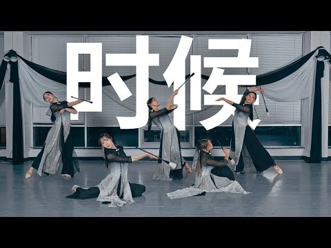 时候 (Moment) - 苏运莹 | Red Royals Choreography