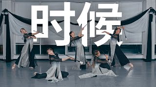 时候 (Moment) - 苏运莹 | Red Royals Choreography