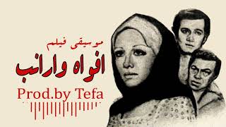 موسيقي فيلم (افواه وارانب)Prod.by Tefa