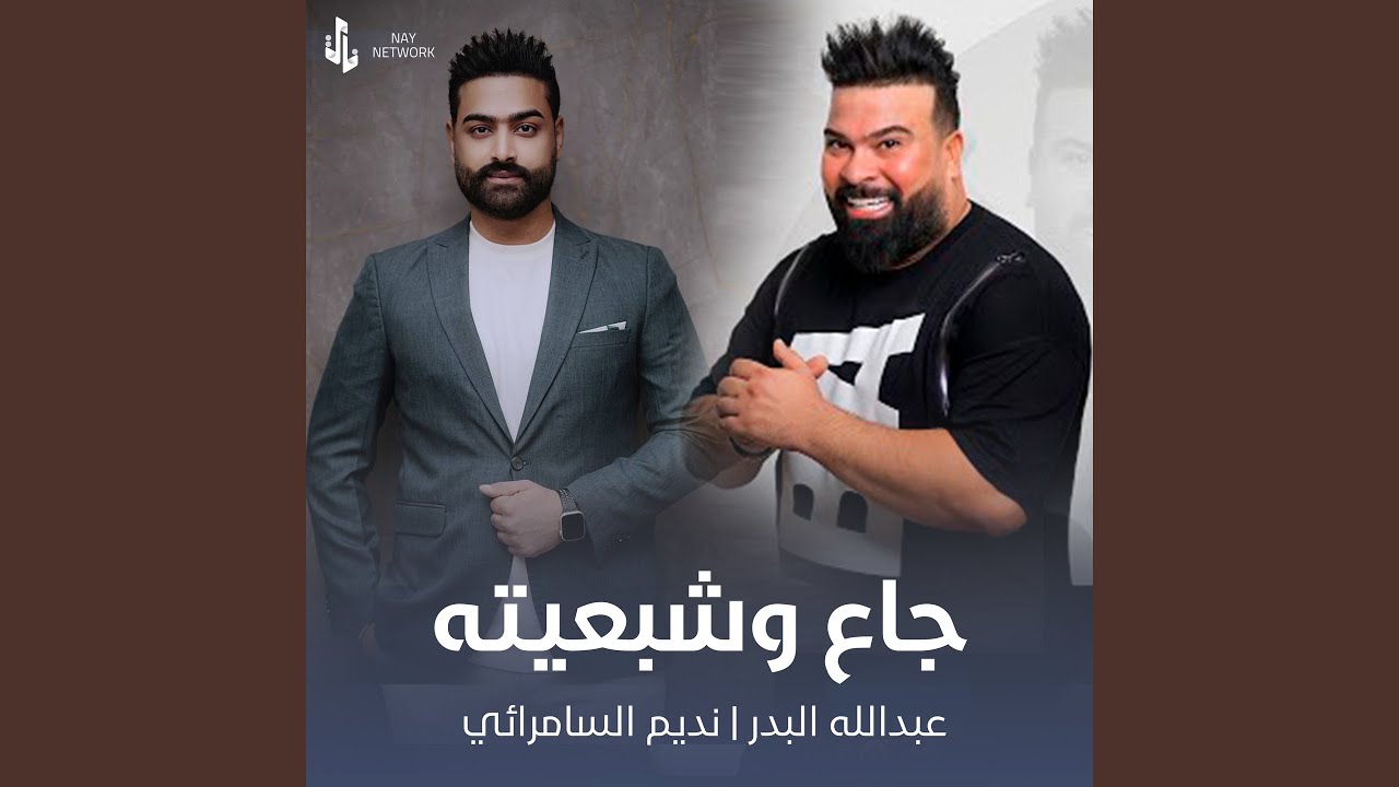 جاع وشبعيته (feat. عبدالله البدر)