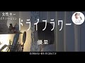 女性キー+3【ドライフラワー/優里】covered by 石河美穂(歌詞付き･フル)