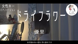 女性キー+3【ドライフラワー/優里】covered by 石河美穂(歌詞付き･フル)