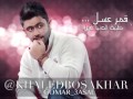 خالد بوصخر-  قمر عسل  2014