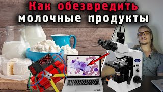 Как сделать безвредный молочный продукт