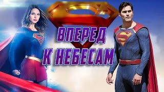 Супергерл: "Появление Супермена" [Обзор Трейлера] / Supergirl