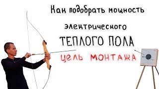 видео: ТП1 Как рассчитать  мощность ТЕПЛОГО ПОЛА В ДОМЕ И КВАРТИРЕ. Отопление и комфортный пол картинка: ТП1 Как рассчитать  мощность ТЕПЛОГО ПОЛА В ДОМЕ И КВАРТИРЕ. Отопление и комфортный пол