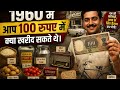 1960 मैं आप 100 रुपए में क्या खरीद सकते थे