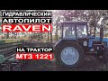 Гидравлический Автопилот Raven на трактор МТЗ 1221. Как установить автопилот на МТЗ