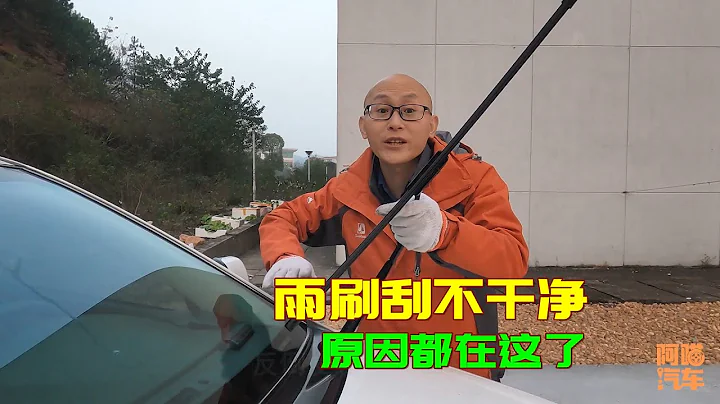 雨刷刮不干净异响，所有解决办法毫无保留教给妳，学会养车不求人 - 天天要闻