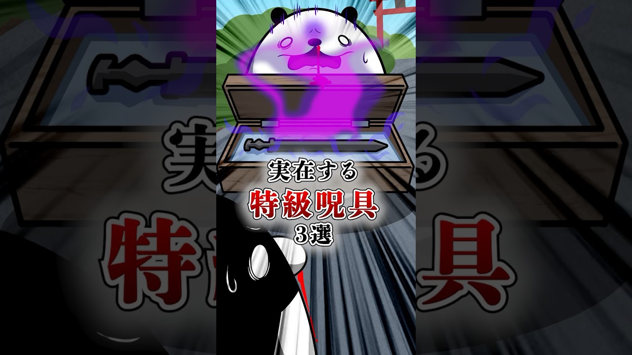 実在する特級呪具3選 #テイペン #plottアニメ