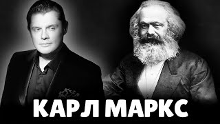 Е. Понасенков про бредни Карла Маркса