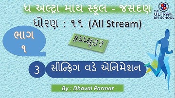 STD 11(All Stream) || Computer || Unit 3 || Part 1 || સિન્ફિગ વડે એનિમેશન ||  The Ultra My School ||