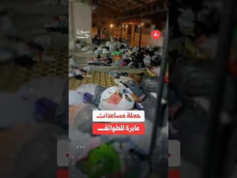 حملة تبرعات شعبية في الساحل