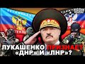 Зачем Лукашенко пригласил в Минск боевиков с Донбасса? | Донбасс Реалии
