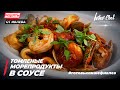 ТОМЛЕНЫЕ МОРЕПРОДУКТЫ В СОУСЕ - Рецепты от Ивлева - ENG SUB