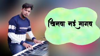 khinwa nai mangav mai ha cg piano #redpiano #cgpiano