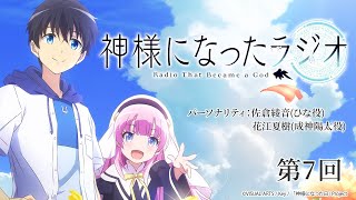 【公式WEBラジオ】神様になったラジオ　第7回(2020.01.08配信分)