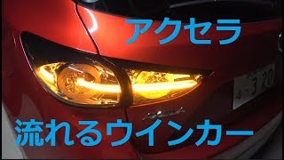 アクセラ マツダ灯テールランプ 流れるウインカー 夜 コーリンシャレード