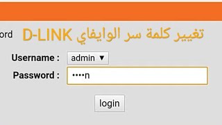 كيفية تغير كلمة سر ويفي ديلينك D-LINK - بطريقة سهلة وبسيطة