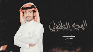 الوجه الطفولي - عبدالرحمن القحطاني (حصرياً) 2021