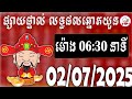 🔴LIVE : លទ្ធផលឆ្នោតយួន | ម៉ោង 06:30 នាទី | ថ្ងៃទី 02/07/2025 | ផ្ទះ ឆ្នោត ៥