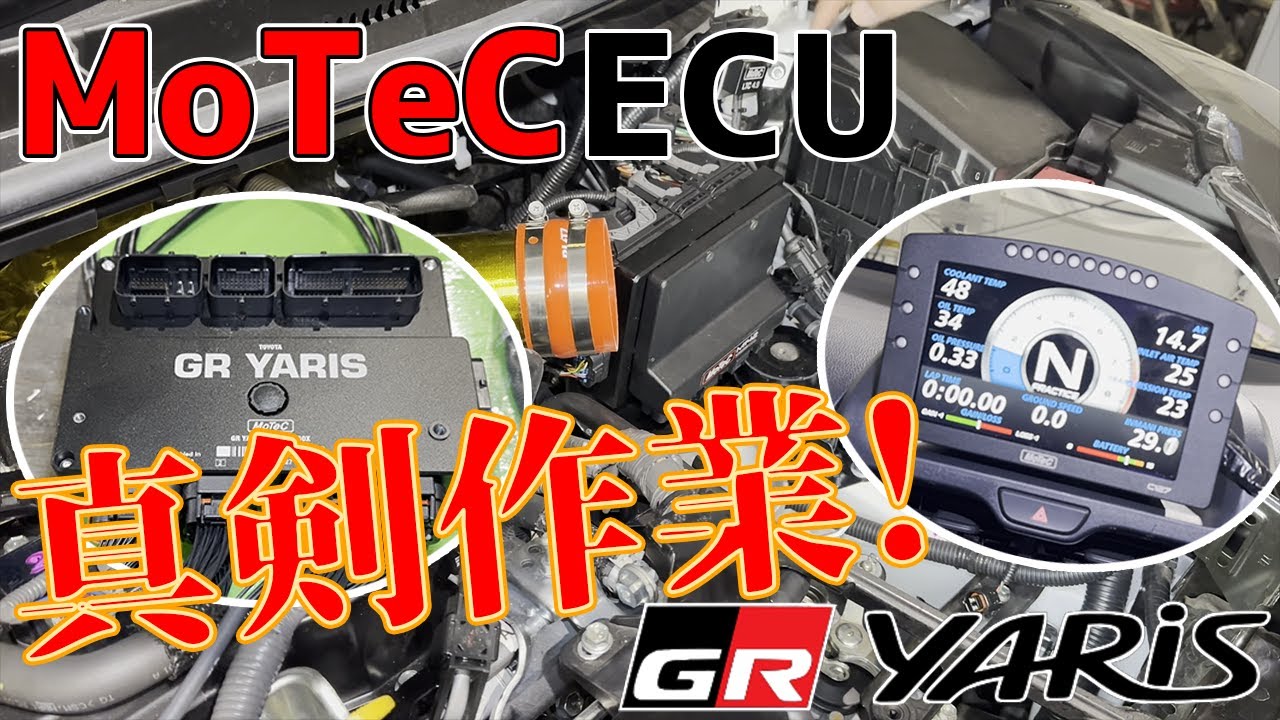 【GRヤリス】2度目のモーテック取付‼またピン曲げられないので真剣です🧐🧐🧐