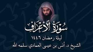 Surah Al A'raf 31-154 | Sheikh Anas Al Emadi | Ramadan Taraweeh 1446