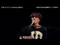 涙 / ケツメイシ Covered by 吉田広大(無観客Acoustic Live)