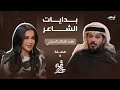 قهوة مع هند بدايات الشاعر محمد جارالله السهلي وكيف بدأت علاقته بالشعر 