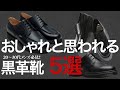 【低身長必見！！】履いていたらおしゃれと思われる黒の革靴５選！