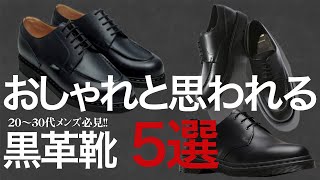 【低身長必見！！】履いていたらおしゃれと思われる黒の革靴５選！