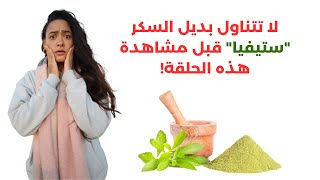 سكر ستيفيا يدمر بكتيريا الأمعاء ويقضي على الخصوبة؟ / الحقائق المرعبة