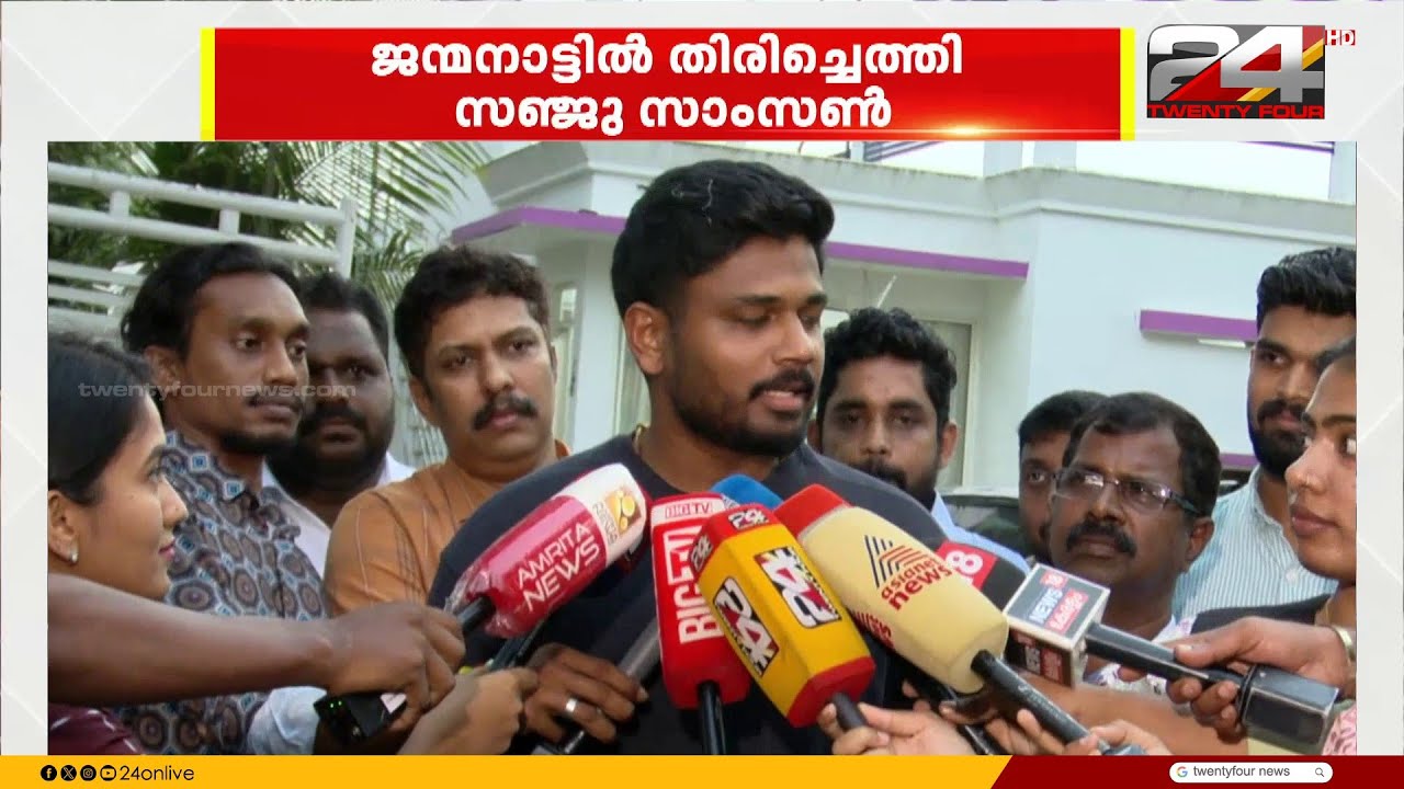 'മലയാളികൾക്കും പിന്തുണച്ചവർക്കും നന്ദി';ജന്മനാട്ടിൽ തിരിച്ചെത്തിയ Sanju Samson