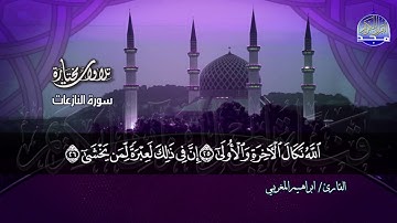 سورة النازعات  | القارئ الشيخ : ابراهيم المغربي | من مختارات المجد HD