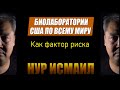 БИОЛАБОРАТОРИИ США ПО ВСЕМУ МИРУ. НУЖНО ЛИ?
