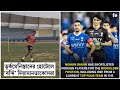 Saudi League খেলা player Mohunbagan এ|| AFC এর  আগে তুর্কমেনিস্তান এ বড়ো সমস্যায় Eastbengal এফসি!