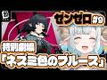 【#ゼンゼロ】完全初見🔰 特別劇場「ネズミ色のブルース」ジェーン様が癖すぎてヤバイ🩵#9【#色想かな / #新人VTuber】