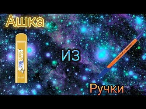 Ашка из ручки🙂✌🚬