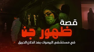 قصه ظهور الجن بعد الحريق في | مستشفى اليرموك ?