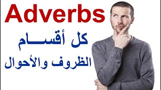 شرح الظروف والاحوال فى اللغة الانجليزية   Adverbs  ِ adverbs of degree - Adverbs of manner