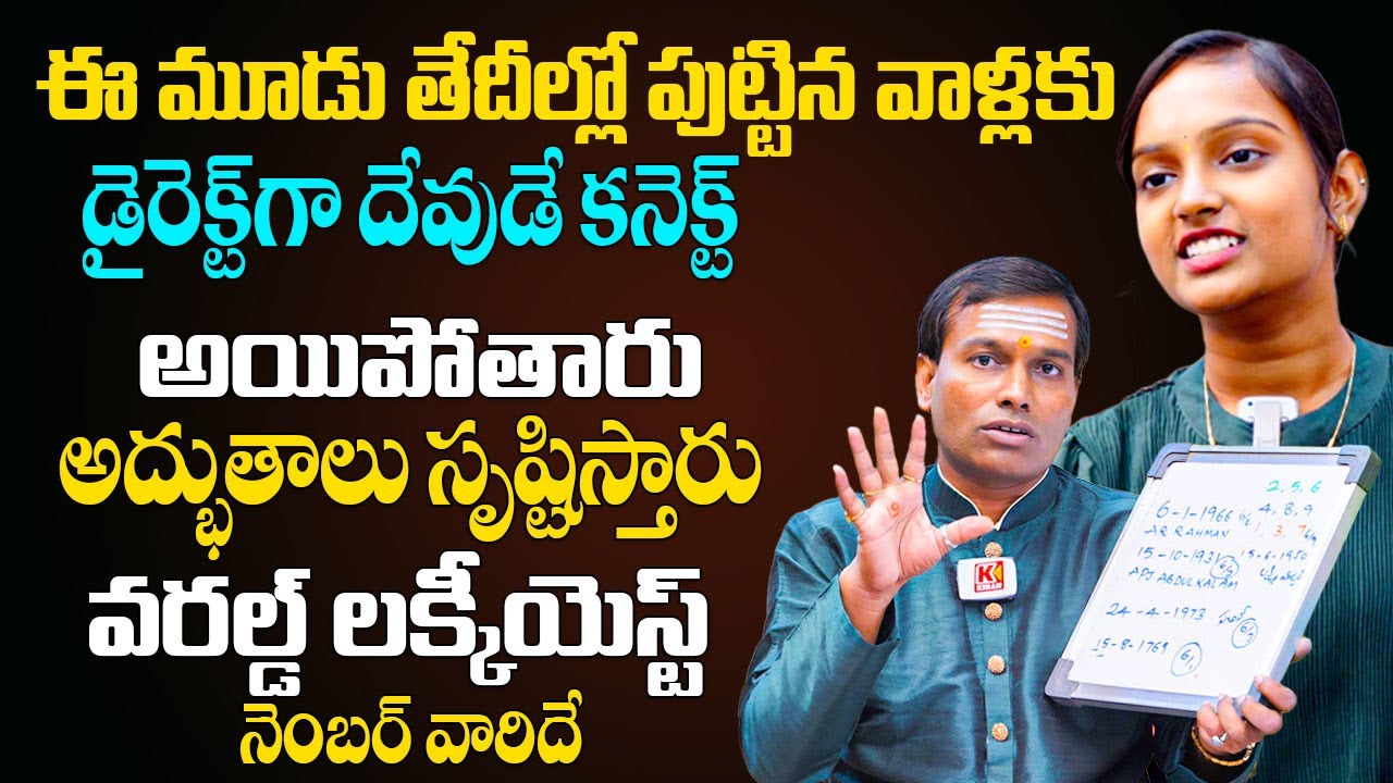 ఈ మూడు తేదీల్లో పుట్టిన వారు వరల్డ్ ఫేమస్ అవుతారు కోటీశ్వరులవుతారు | Baba Pandu Rangam Numerology