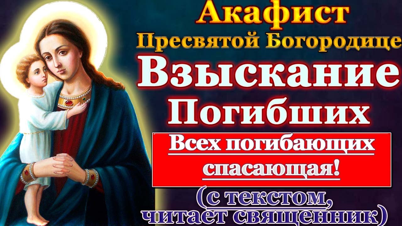 Акафист взыскание погибших. Акафист Богородице взыскание погибших. Акафист Пресвятой Богородицы взыскание погибших. Акафист взыскание погибших и всех скорбящих радость.